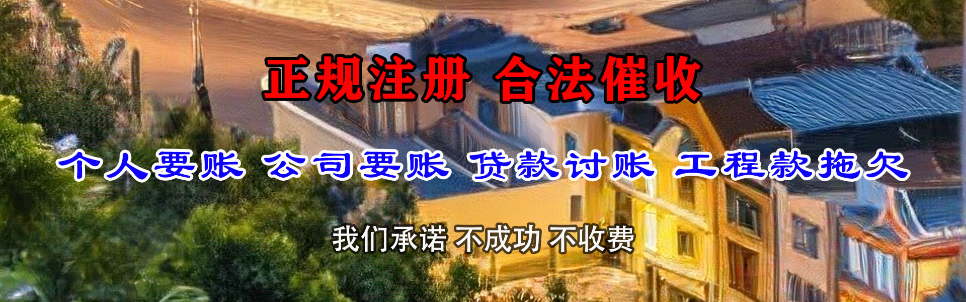 东海清账公司
